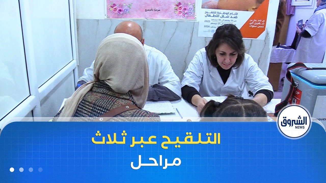 عبر ثلاث مراحل.. انطلاق حملة التلقيح ضد شلل الأطفال