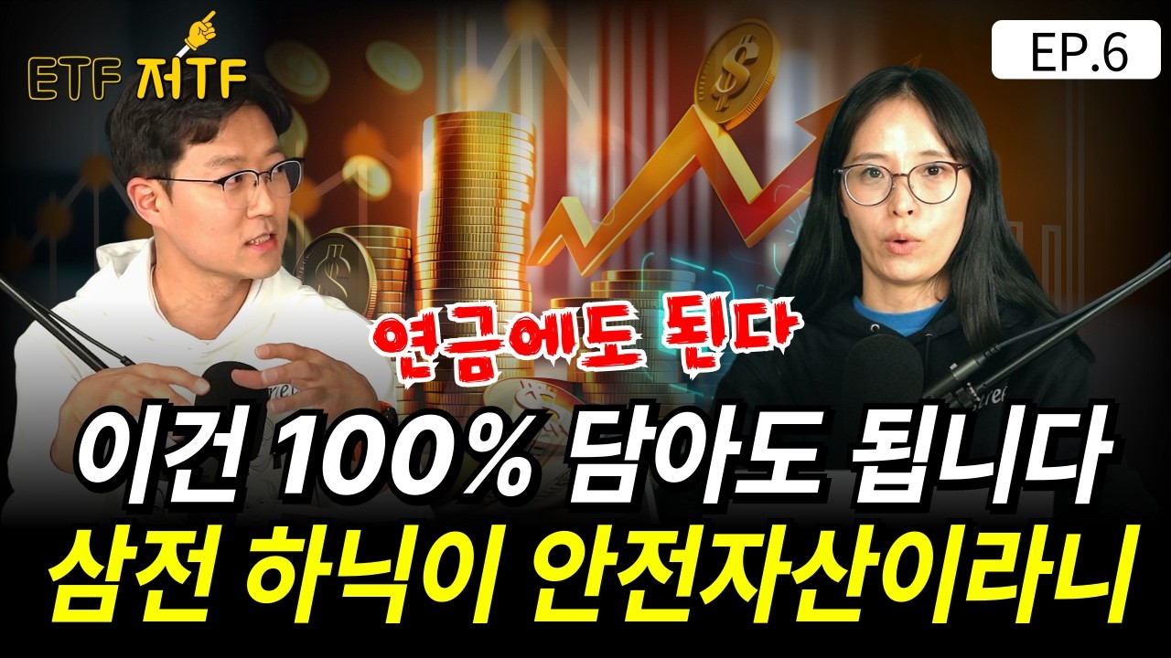 이건 100% 담아도 됩니다! 삼전 하이닉스 안전자산으로 담는 방법  [ETF 저TF EP.06]