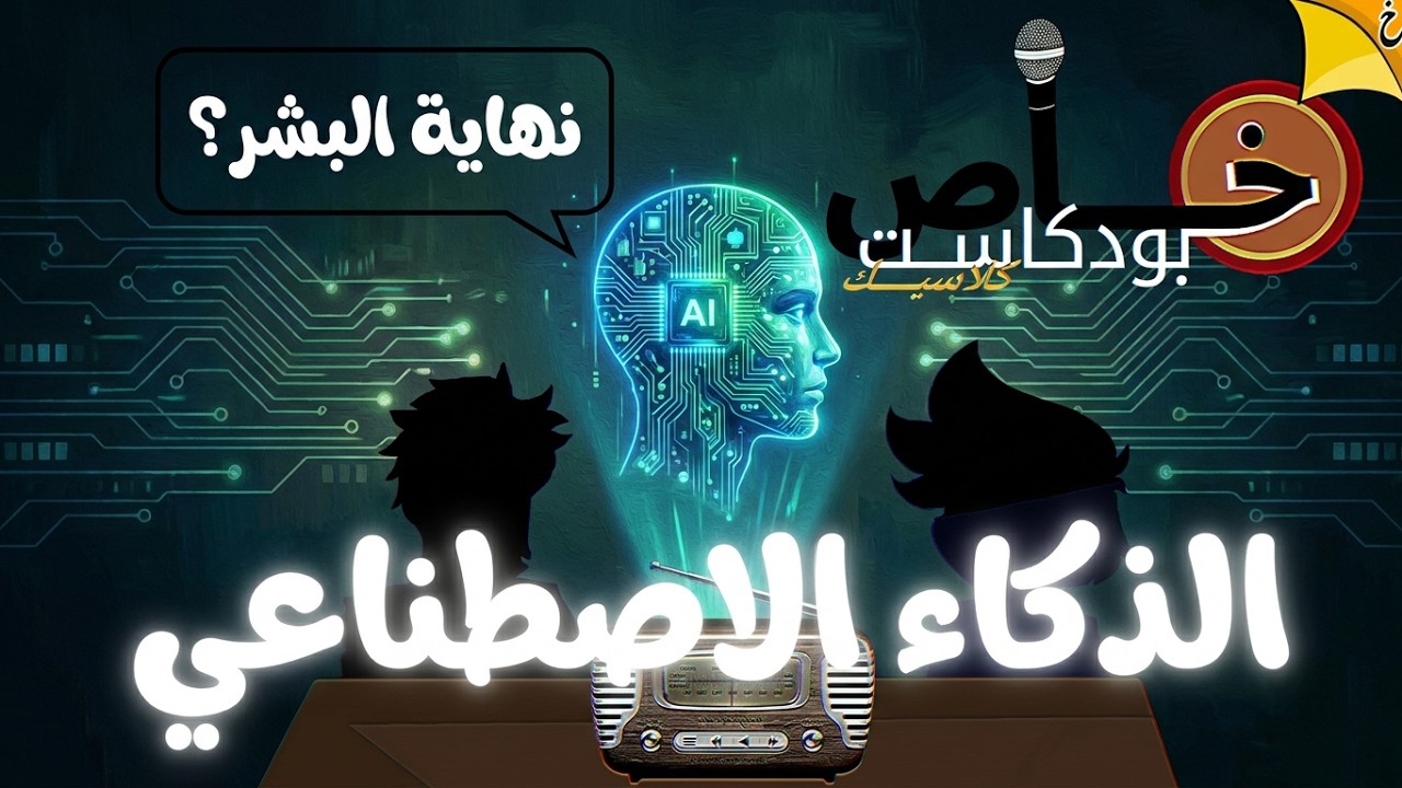 هل نخاف من AI؟
