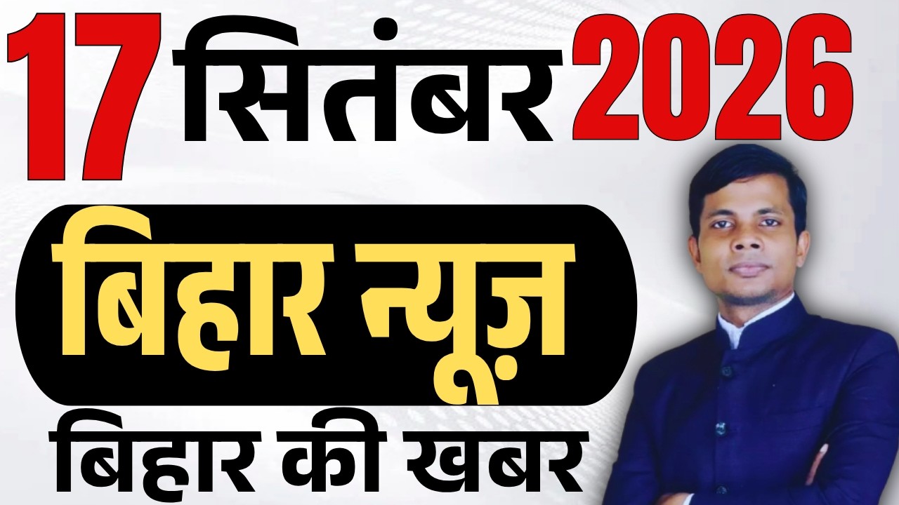 17 September 2026 | Bihar news | today hindi news | seemanchal news | kdb news | aaj ki khabar,