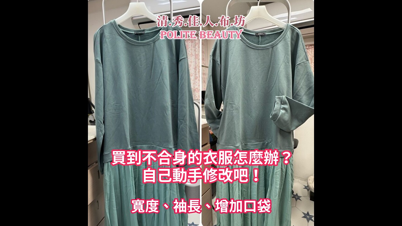 清秀佳人布坊 - 手作教學 - 服裝修改 - 改寬度、袖長、增加口袋