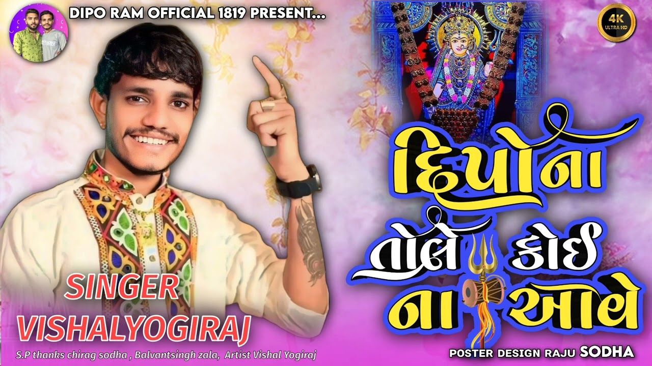 dipo maa no aalap | Vishal yogiraj new aalap 2024 | દિપો ના તોલે કોઈ ના આવે | #vishalyogi