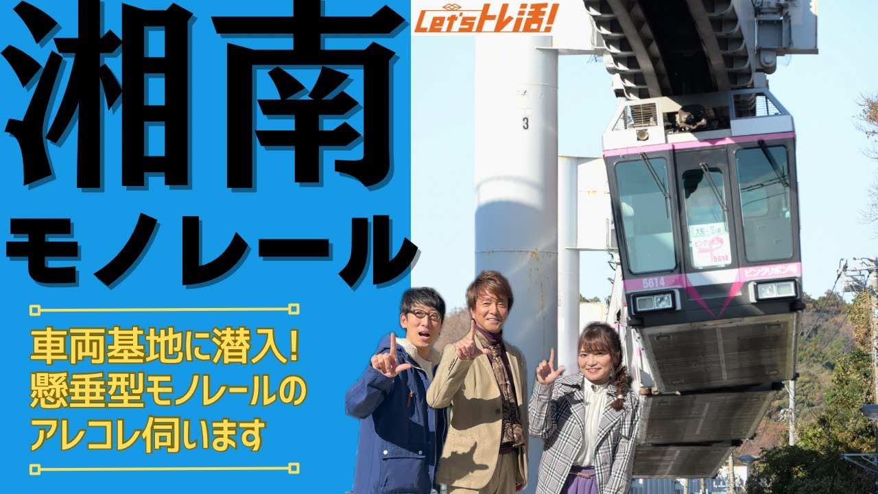 【公式】『Let’sトレ活！』#25　湘南モノレール特集！