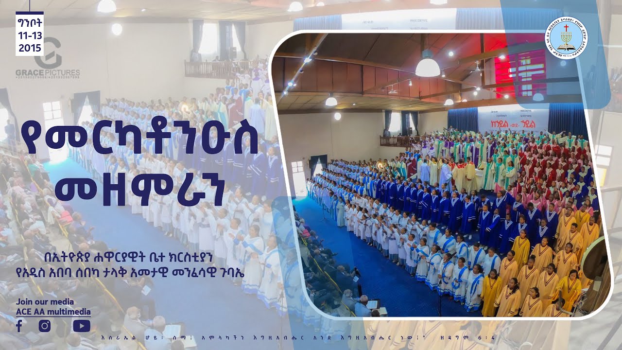 | የመርካቶ ንዑስ መዘምራን | Apostolic Church Of Ethiopia | Addis Ababa
