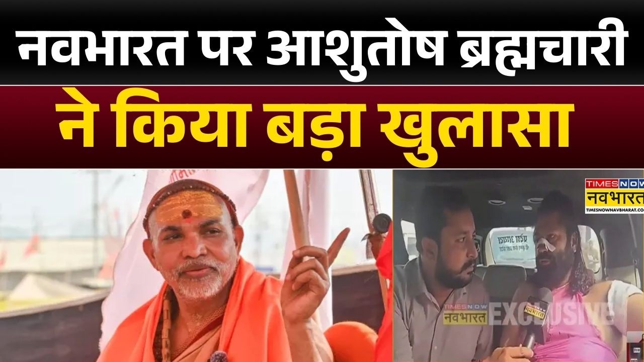 Avimukteshwaranand News:  नवभारत पर आशुतोष ब्रह्मचारी ने किया बड़ा खुलासा | Hindi News | Top News