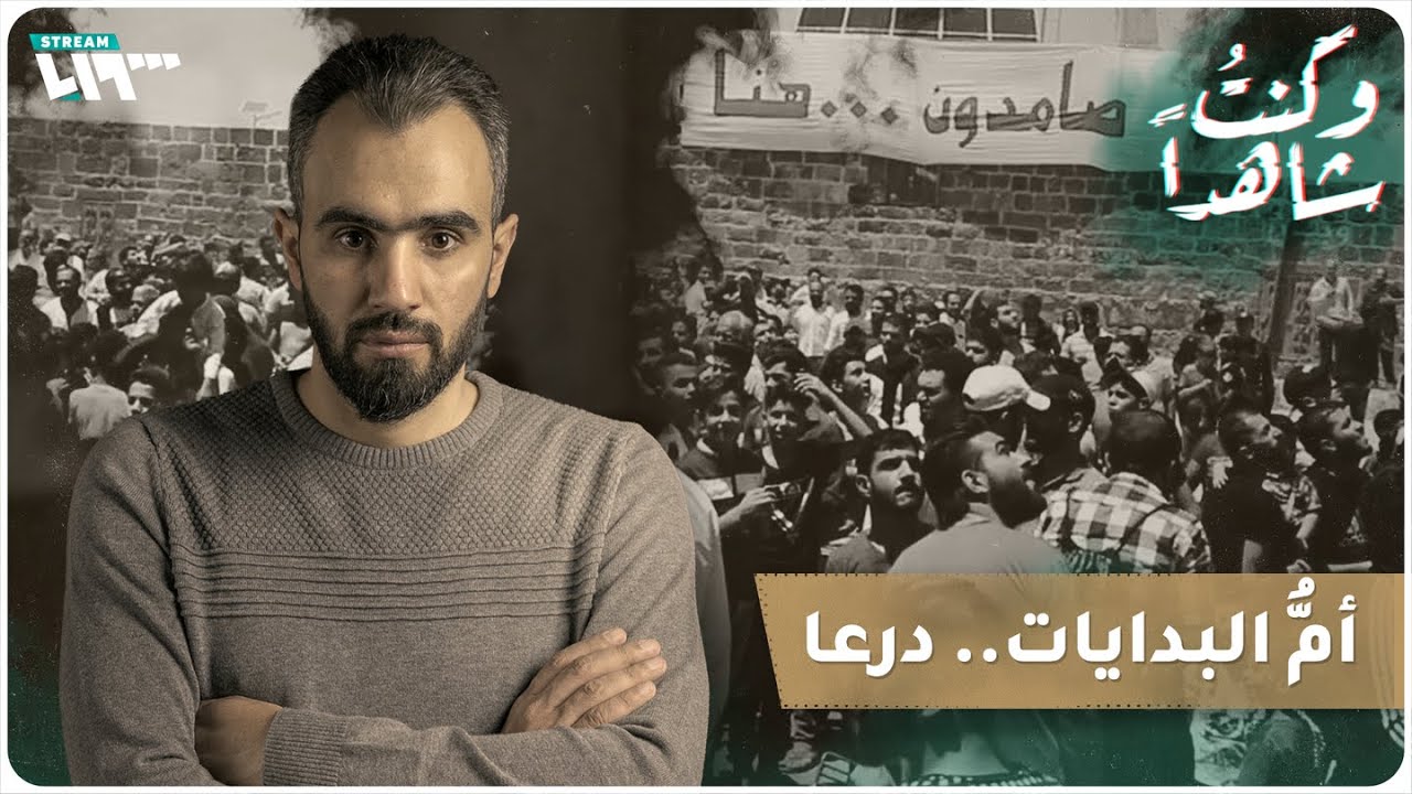 أمُّ البدايات.. درعا | وكنت شاهداً