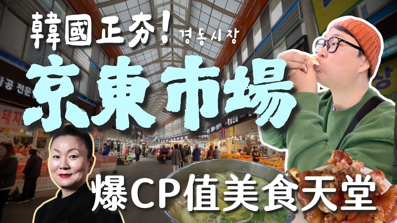 爆高CP值讓韓國人瘋狂🤘近期最夯的京東市場！道地韓國口味美食、清涼里、藥令市場韓方體驗 | 胃公子 | 胃酸人生活