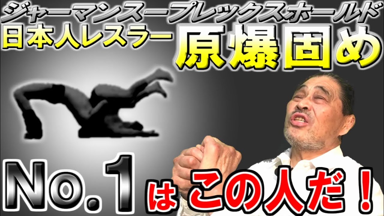 【原爆固め】一番の使い手は？「究極の技ジャーマンスープレックスホールドとは？」【谷津嘉章】