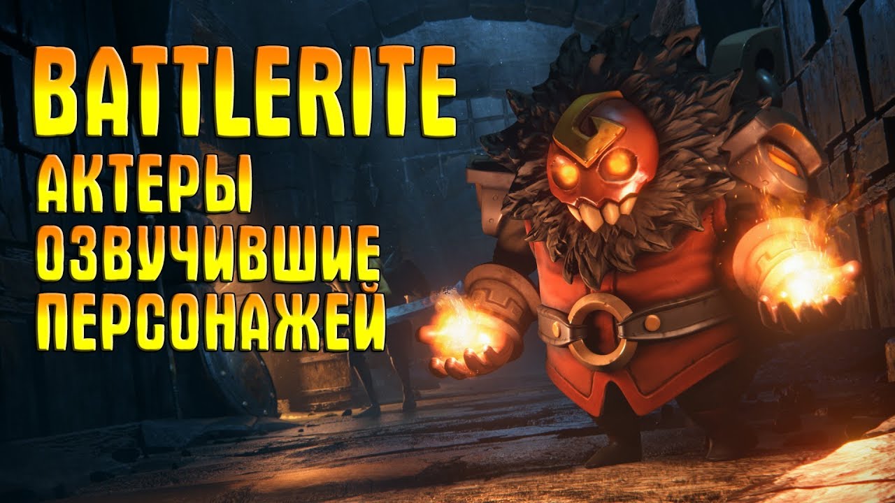 Battlerite ► Актёры озвучившие персонажей