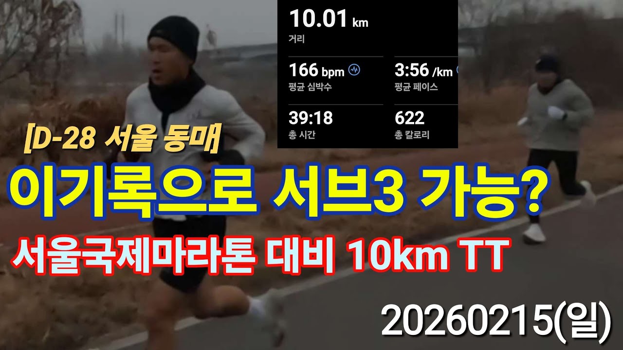 10km 39분 18초 달성! 이 기록이면 서울국제마라톤 서브3 가능할까요? (D-28 점검)