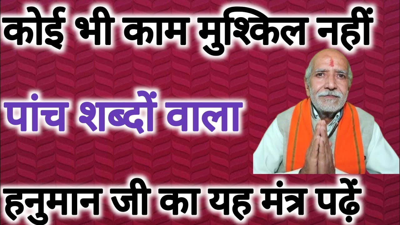 हनुमान जी का यह पांच शब्दों वाला मंत्र पढ़ेंगे तो कोई भी काम मुश्किल नहीं ।