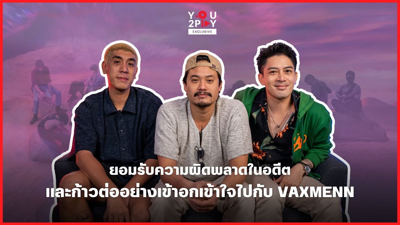 ยอมรับความผิดพลาดในอดีตและก้าวต่ออย่างเข้าอกเข้าใจไปกับ VAXMENN