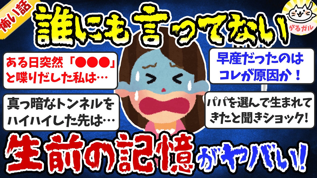 【総集編】誰にも言ってない記憶&hellip;私の子供の頃や胎内でのヤバい思い出（前世）総集編【ガルちゃんまとめ】