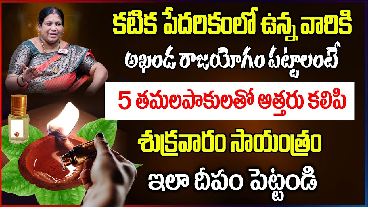 కటిక పేదరికాన్ని సైతం దూరం చేసే అఖండ దీపం..! Friday Akhanda Deepam | Friday Salt Deepam | Annapurna
