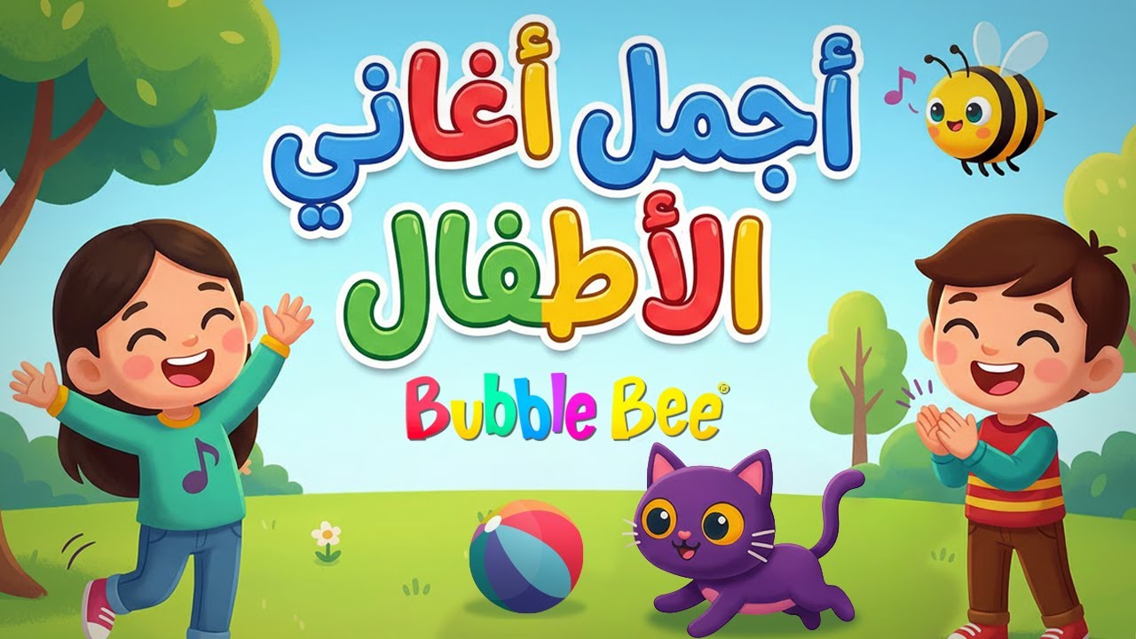 مجموعة من أجمل أغاني الأطفال 🎶🎵 مرح وتعليم مع Bubble Bee 🐝✨🎉 | Kids Songs 🎤💛 #BubbleBee