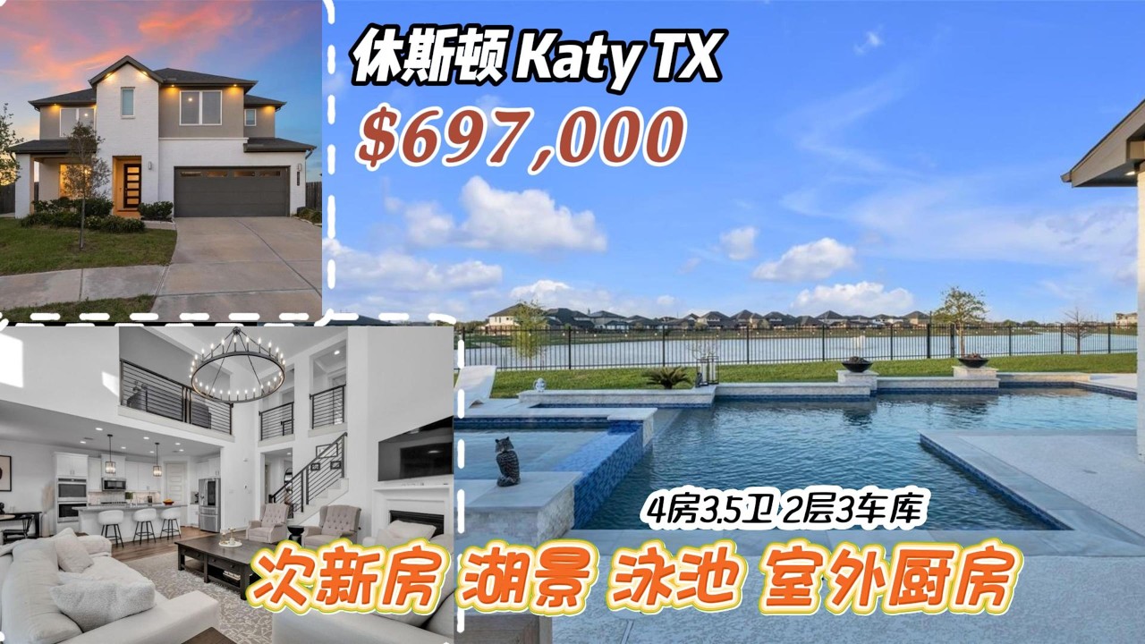 995期｜休斯顿房产｜Katy，顶级学区，2020年造，超新泳池，湖景，4室3.5卫，2层3车库，室内3,404尺，占地9,311尺，tax 2.7%，HOA $1,250/年，$697,000