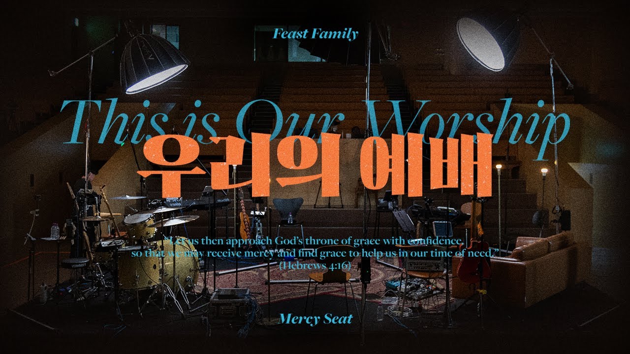 우리의 예배 (This is Our Worship) | Feast Family