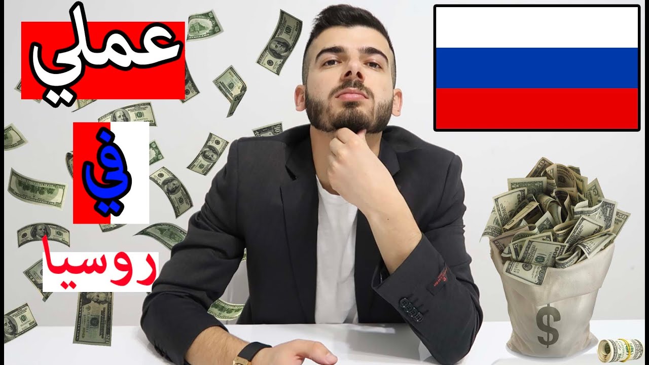 شو شغلي ب روسيا , و كيف حصلت ألاقامة