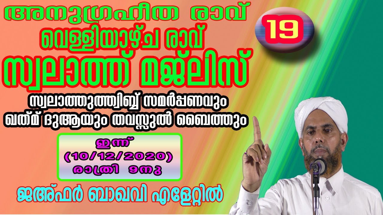 അനുഗ്രഹീത രാവ് - 19| ജഅ്ഫർ ബാഖവി എളേറ്റിൽ | Anugraheetharaav-19 | Jafar baqavi elaettil