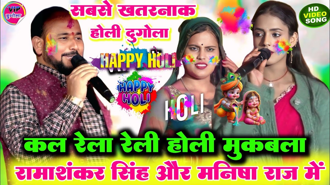 #होली रेला रैली मुकाबला ll रात रामाशंकर यादव और मनीष राज में हुआ हुड़दंग महा मुकाबला होली का