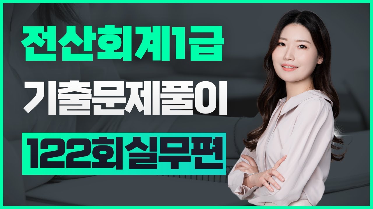 [전산회계1급] 122회 기출문제풀이 실무편