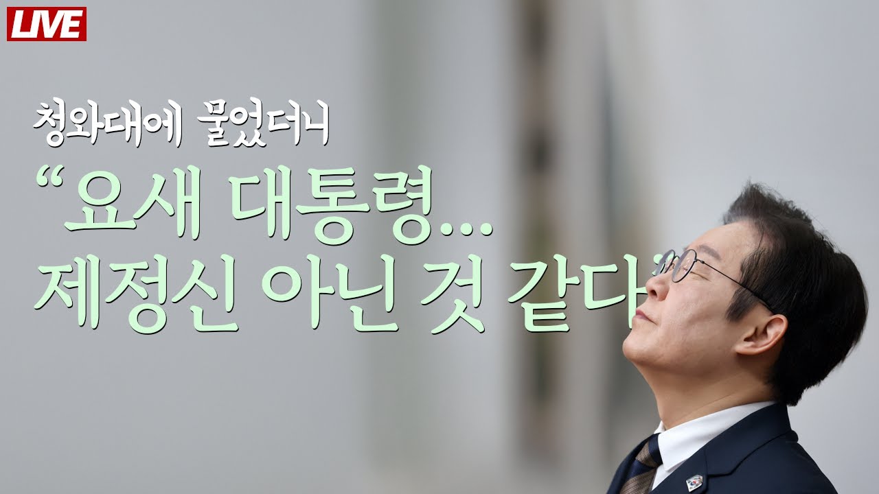 [🔴 라이브] 안절부절 이재명. 측근들 