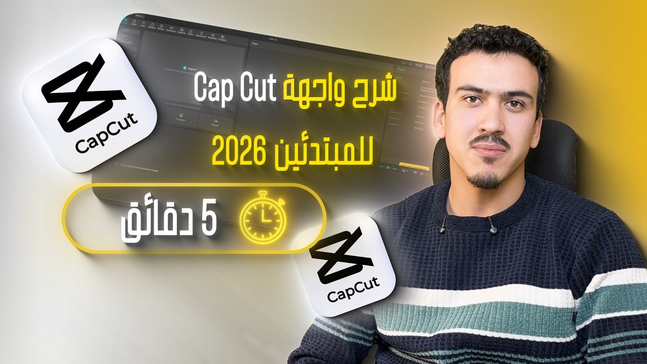 أسهل شرح لواجهة CapCut على اليوتيوب (للمبتدئين) 2026