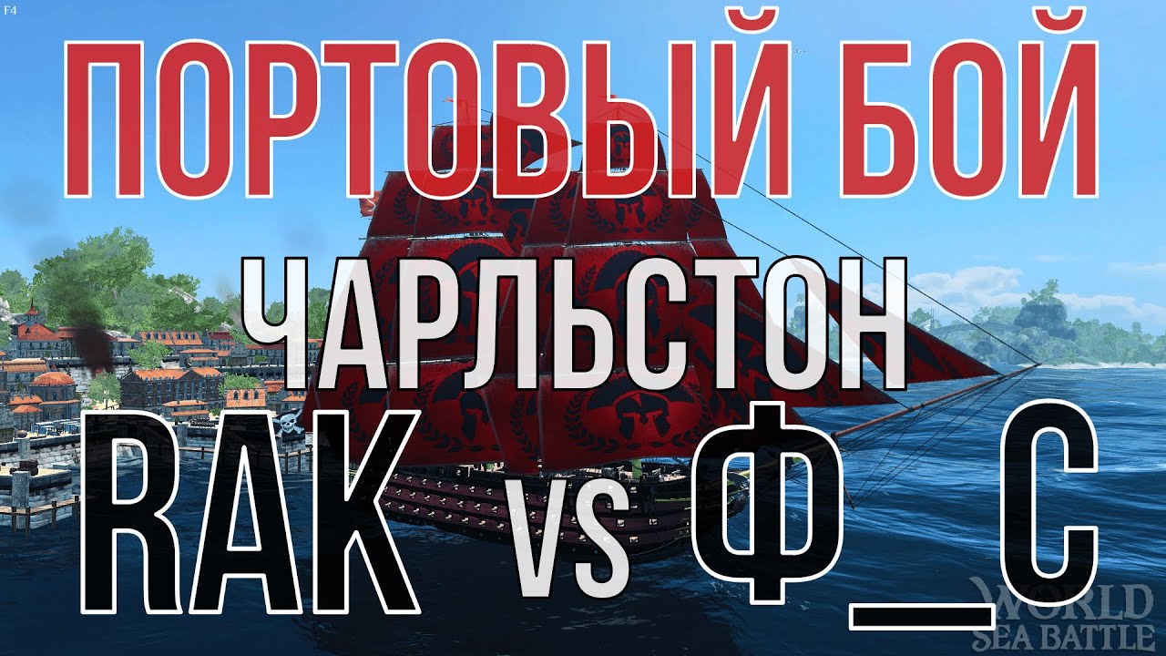 Портовый бой RAK vs Ф_С | World Of Sea Battle | Бухта Чарльстон