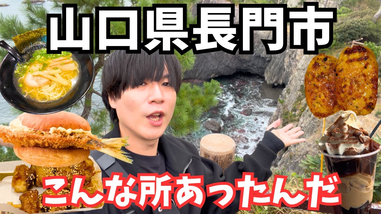 【山口観光】長門市のグルメと観光を堪能するドライブ旅行が最高すぎた！山口旅行vlog