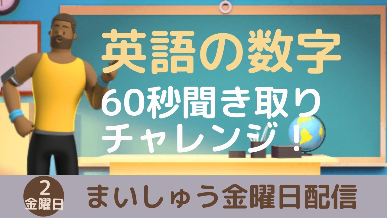 【60秒チャレンジ！】英語の数字の聞き取りに慣れよう！毎週金曜日配信