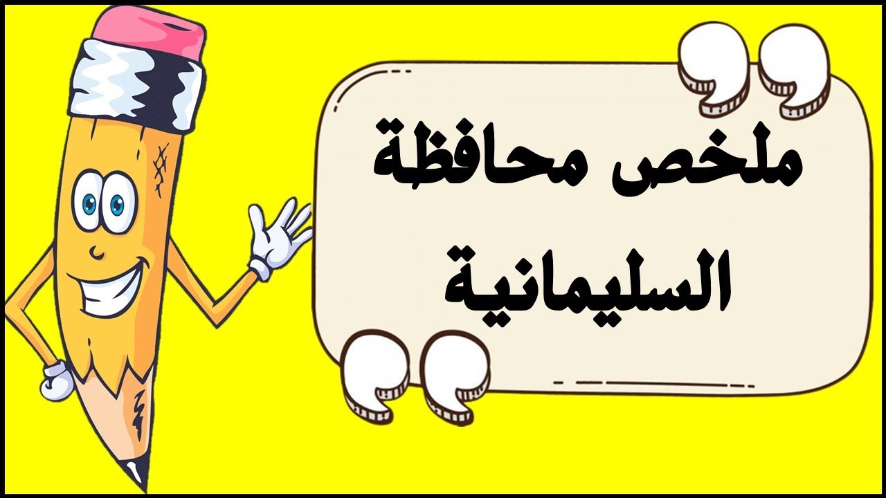 اجتماعيات سادس ابتدائي ملخص محافظة السليمانية 2023