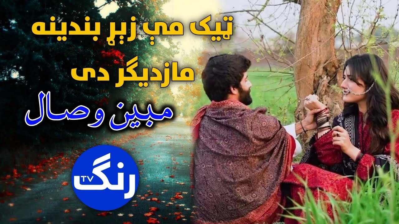 ټیک می زیړ بندینه- مازدیګر دی- مبین وصال Tik Me zer Bandina- Mazdigar Dai- Mubin Wesal 2024