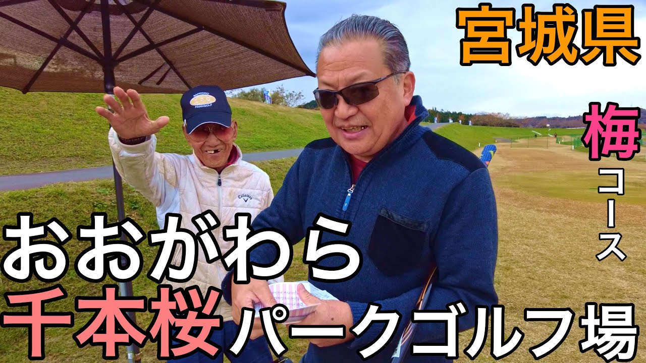 全員初！！宮城県おおがわら千本桜パークゴルフ場！！梅コース