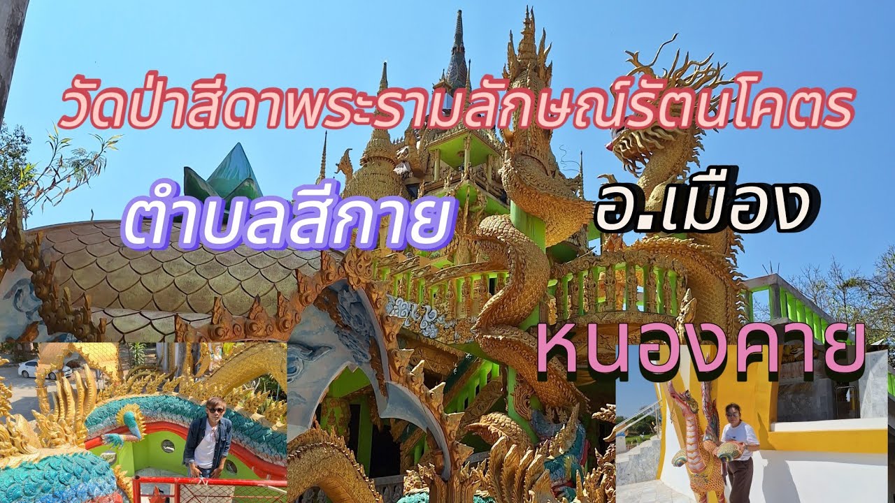 เที่ยว ทำบุญ ที่วัดสีดาพระรามลักษณ์รัตนโคตร อุโบสถ วิหารเจดีย์ หลวงปู่ทองทิพย์ที่โดดเด่นและสวยงามมาก