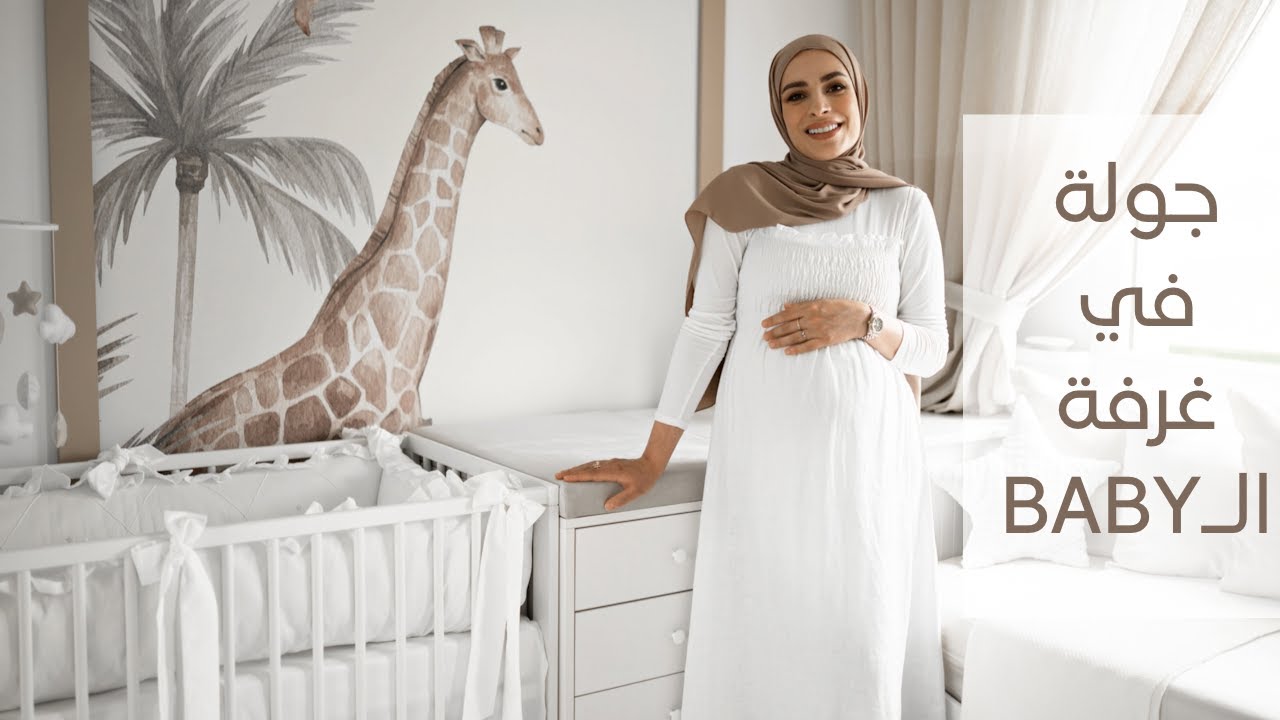 جولة في غرفة البيبي || NURSERY ROOM TOUR