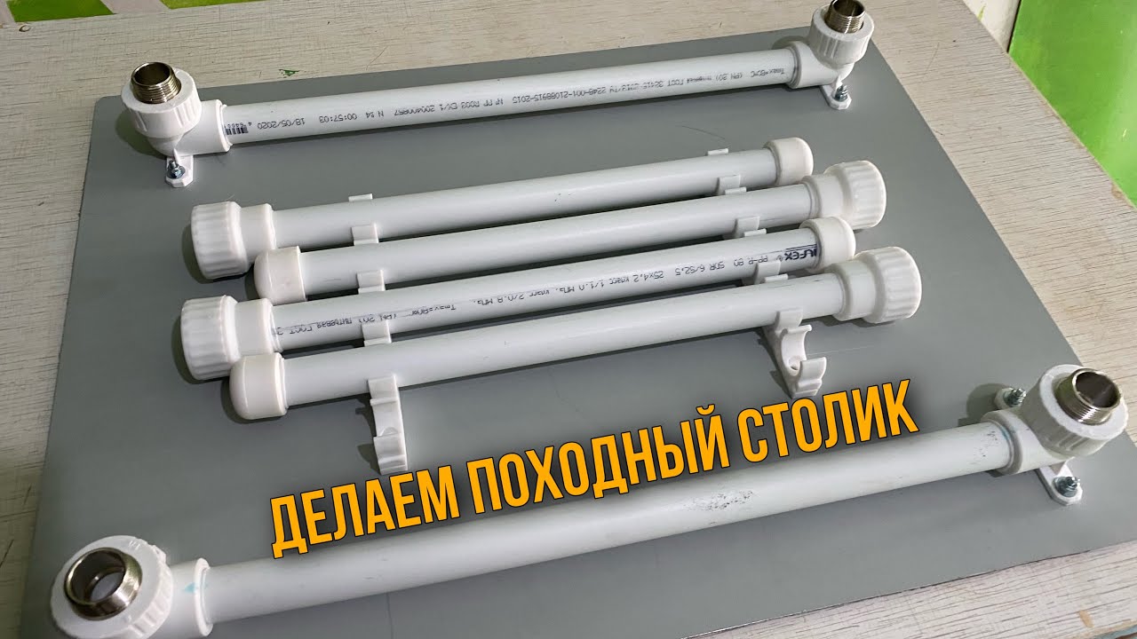 Походный столик из полипропиленовых труб. Размеры в описании. #рыбалканаямале #поход #своимируками