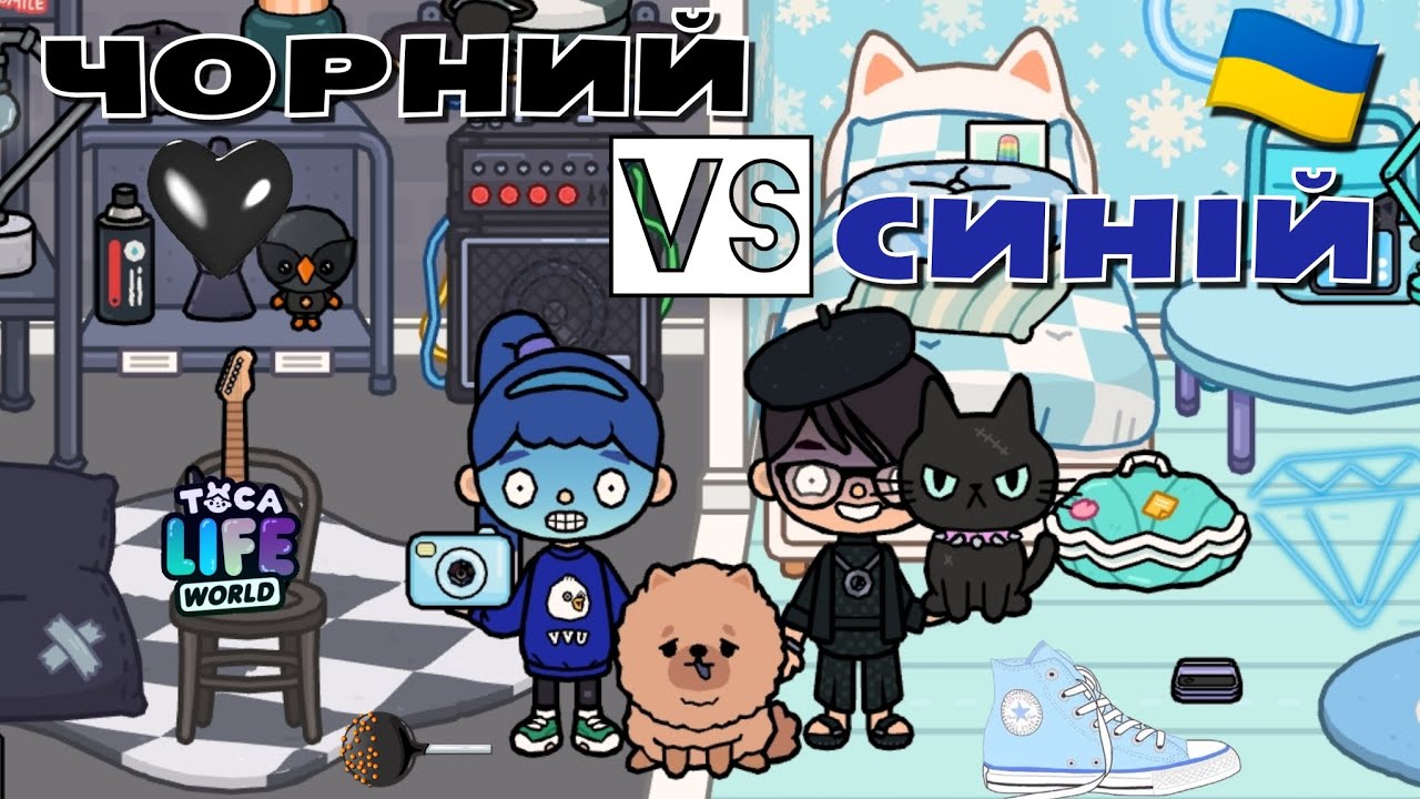 ОДИН ДЕНЬ В ОДНОМУ КОЛЬОРІ 💙VS🖤 Челендж з мамою 🤗 Тока Бока українською мовою 🇺🇦 Синій VS Чорний