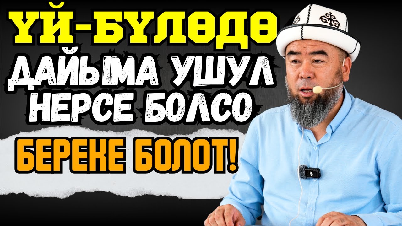 ТОКМОК ШААРЫ: ҮЙ-БҮЛӨДӨ ДАЙЫМА УШУЛ НЕРСЕ БОЛСО КАДИМКИДЕЙ БЕРЕКЕ БОЛОТ!