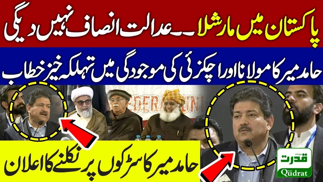 سینئر صحافی حامد میر کا مولانا فضل الرحمٰن  اور محمود خان اچکزئی کی موجودگی میں تہلکہ خیز خطاب