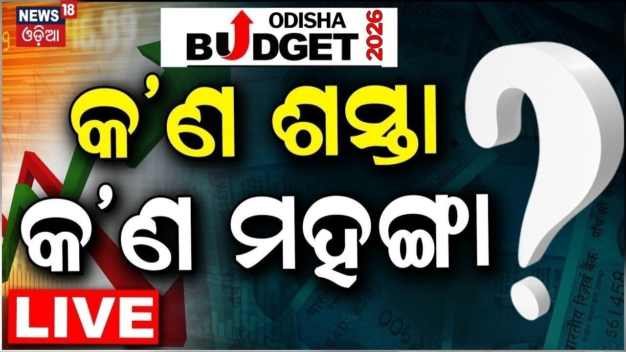 Live: ଓଡ଼ିଶା ବଜେଟ୍ | Odisha budget 2026 | budget 2026 odisha | Mohan Majhi | Odia News