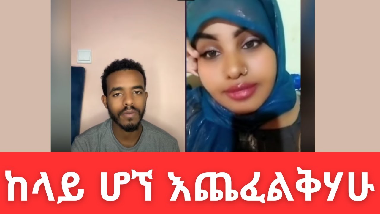 Natymon ከላይ ሆኘ እጨፈልቅሃሁ |  habesha Talk performance | #habesha #love