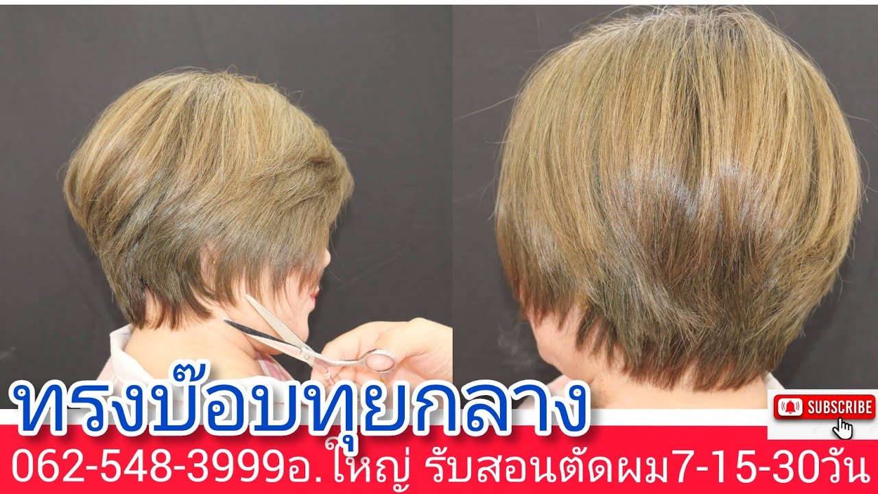 สอนตัดทรงบ๊อบทุยกลาง ง่ายนิดเดียว!0819856234อ.ใหญ่ จองคิวตัดผม นัดหมาย วัน เวลา ล่วงหน้าโทร!