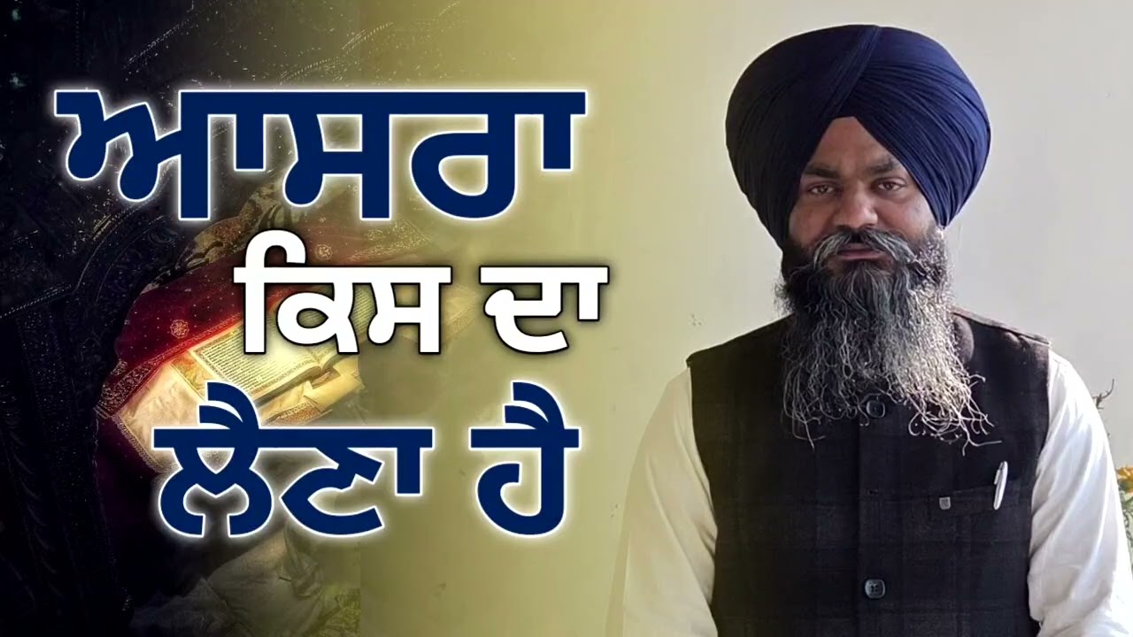 ਕਿਸ ਦੇ ਆਸਰੇ ਦੀ ਲੋੜ ਹੈ ਸਾਨੂੰ ਮੋਹ ਮਾਇਆ ਦੇ ਜੰਜਾਲ ਵਿੱਚੋਂ ਬਾਹਰ ਨਿਕਲਣ ਲਈ।।