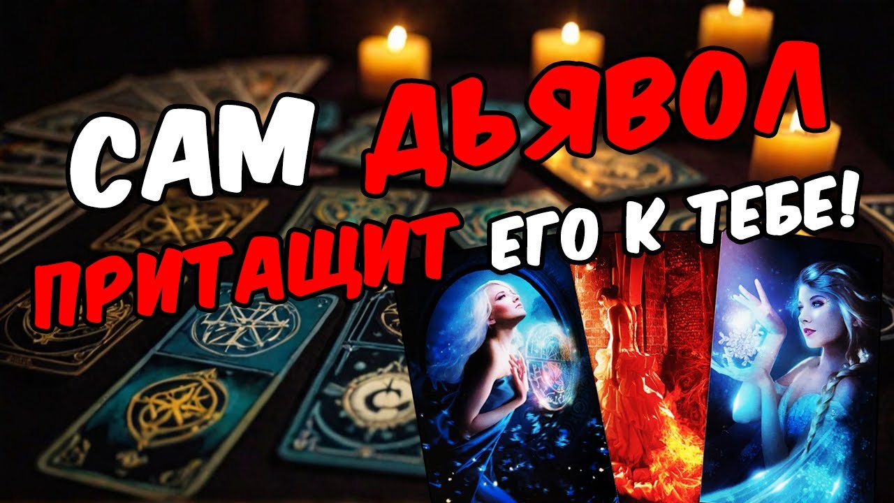 Что ОН планирует по поводу тебя? Его планы! Его мысли 🧡 таро расклад ♥️ онлайн гадание