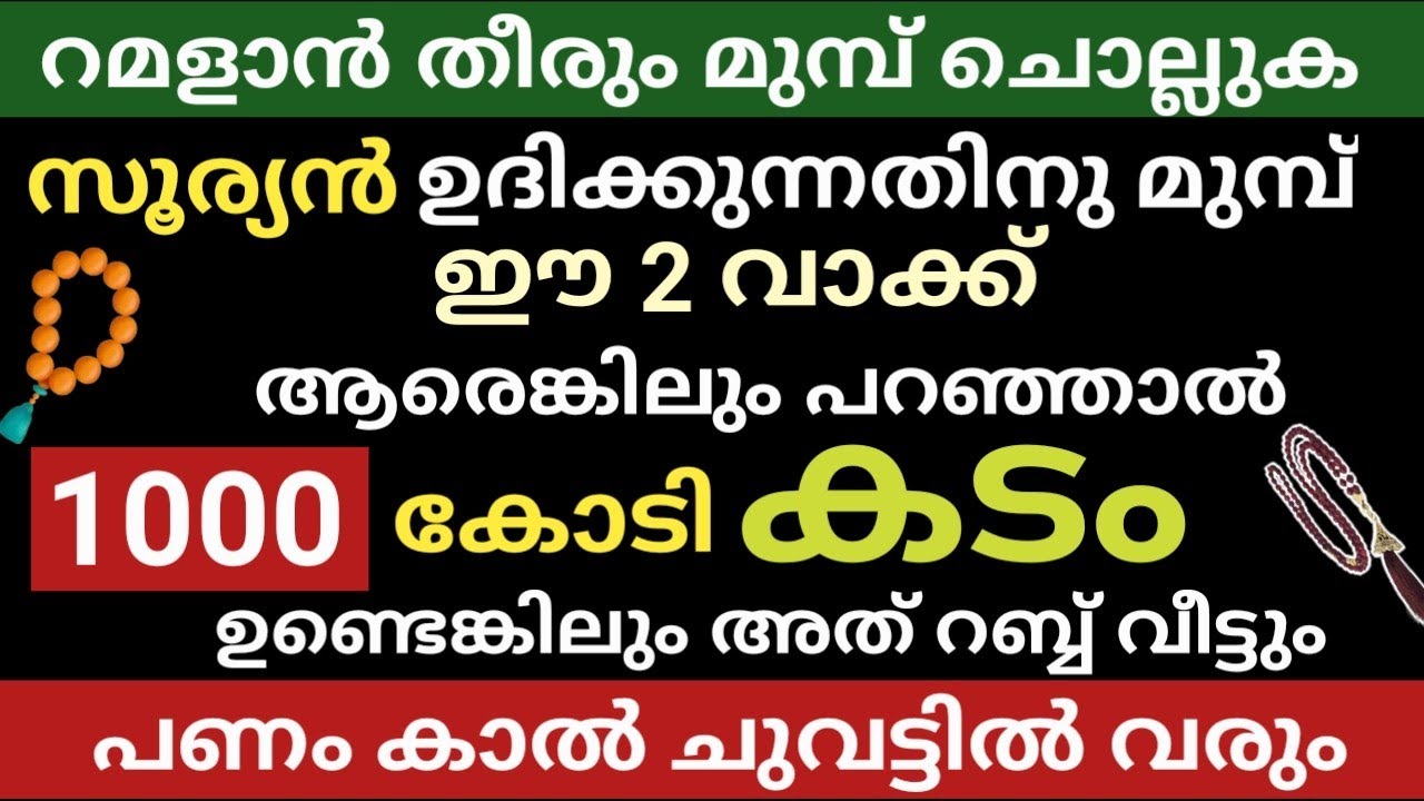 1000 കോടി കടം ഉണ്ടെങ്കിലും അത് റബ്ബ് വീട്ടും പണം നിന്റെ കാൽ ചുവട്ടിൽ വരും റമളാൻ തീരും മുമ്പ് ചെയ്തോ 