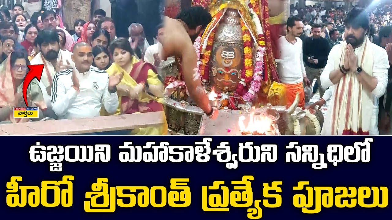 Hero Srikanth at Ujjain Mahakaleshwar Temple || ఉజ్జయిని మహాకాళేశ్వరుని సన్నిధిలో శ్రీకాంత్ పూజలు