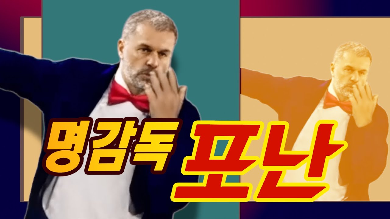 [토트넘] 명감독 포난 - 축구는 Thrill, Shock, Suspense (명탐정 코난 4기 OP) MV