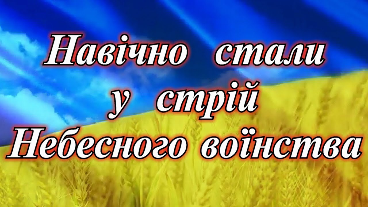 Вони захищали Україну 2022 - 2025рр і навічно  стали у  стрій  Небесного воїнства  2022-2025рр