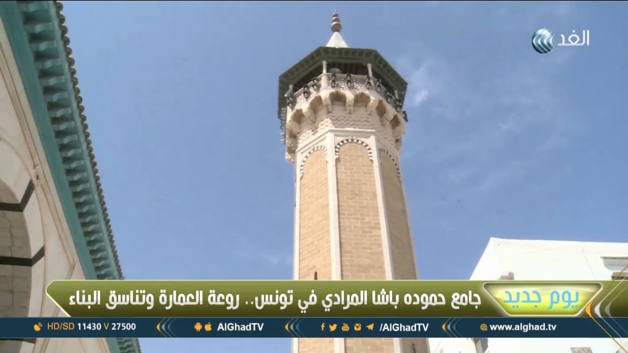 يوم جديد | حموده باشا المرادي ..  واحد من أعرق المساجد بقلب تونس