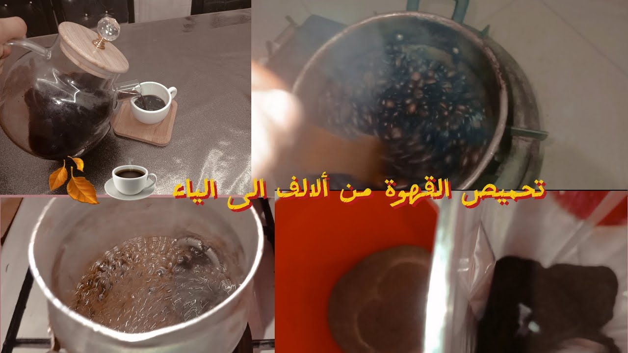 تحميص القهوة  خطوة بخطوة وطهوها علا  أصولها  وريحتها لي تعبق الدار ☕🤎🍁